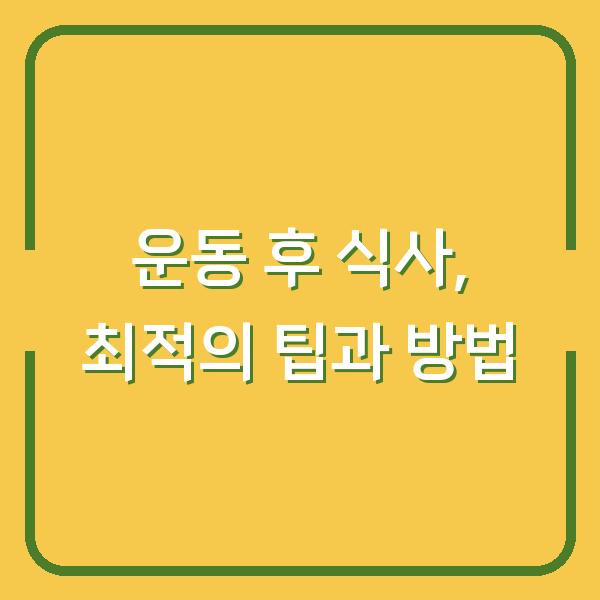 운동 후 식사, 최적의 팁과 방법