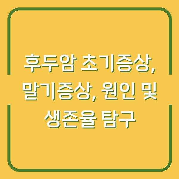 후두암 초기증상, 말기증상, 원인 및 생존율 탐구