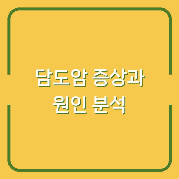 담도암 증상과 원인 분석