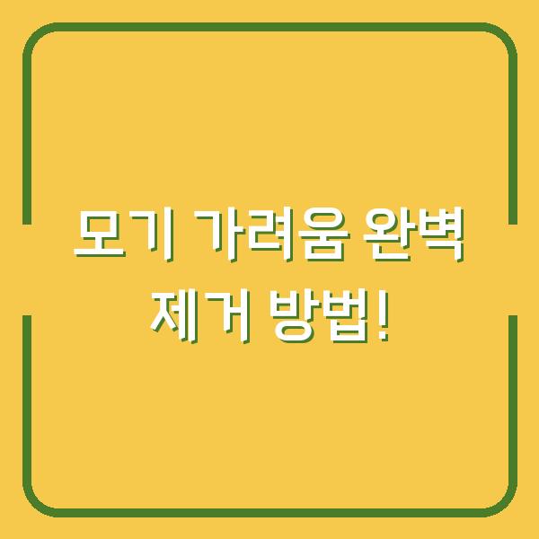 모기 가려움 완벽 제거 방법!
