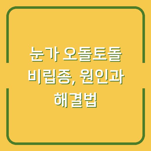 눈가 오돌토돌 비립종, 원인과 해결법