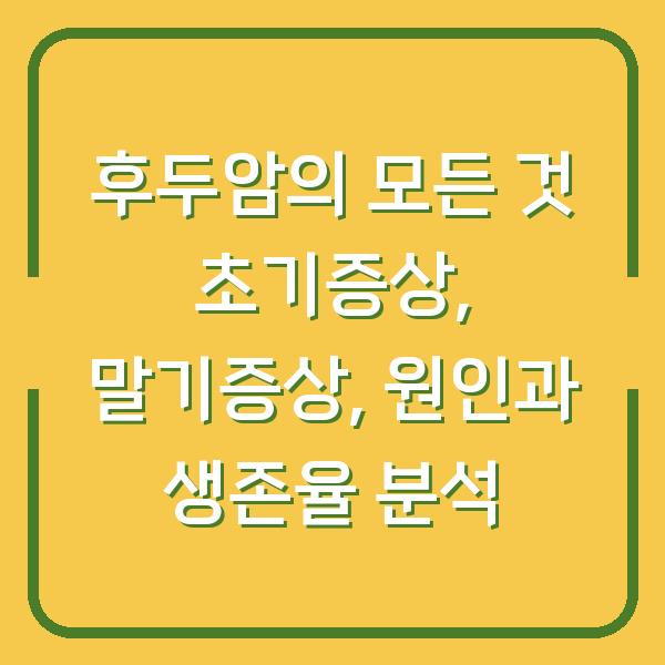 후두암의 모든 것 초기증상, 말기증상, 원인과 생존율 분석