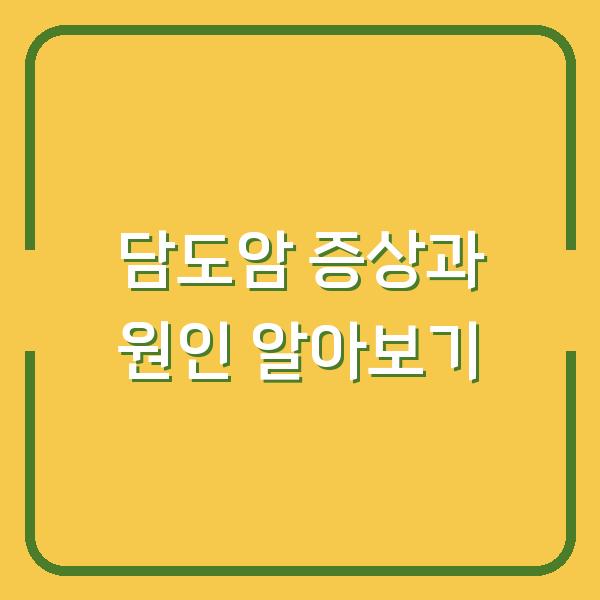 담도암 증상과 원인 알아보기