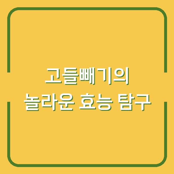 고들빼기의 놀라운 효능 탐구