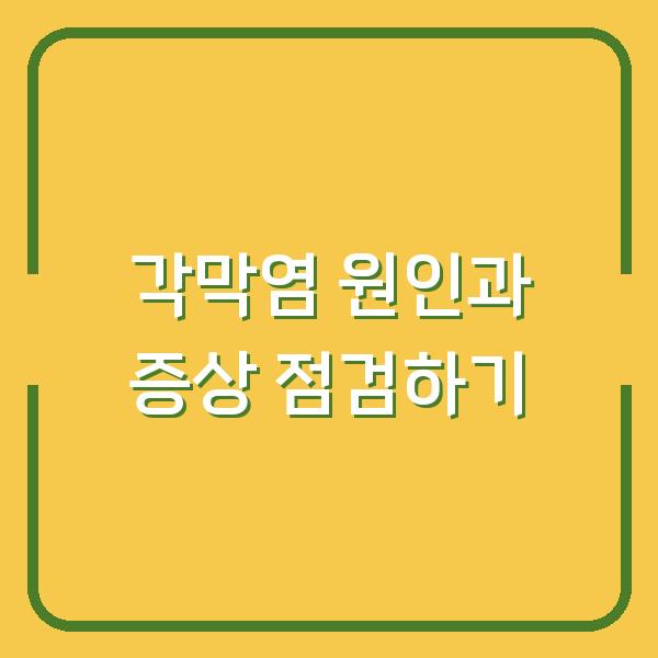 각막염 원인과 증상 점검하기