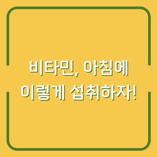 비타민, 아침에 이렇게 섭취하자!