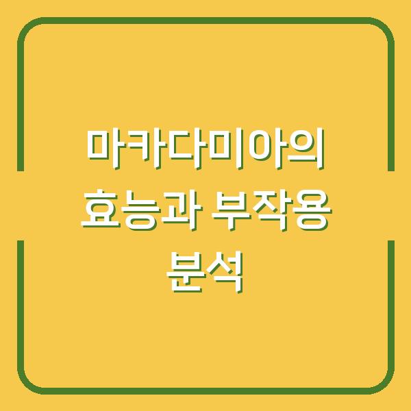 마카다미아의 효능과 부작용 분석