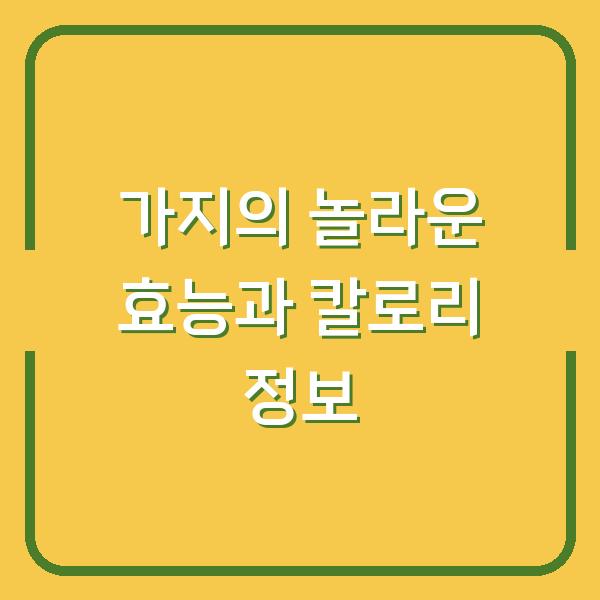 가지의 놀라운 효능과 칼로리 정보