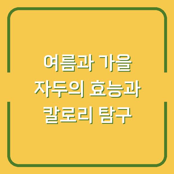 여름과 가을 자두의 효능과 칼로리 탐구