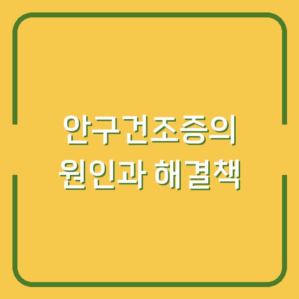 안구건조증의 원인과 해결책