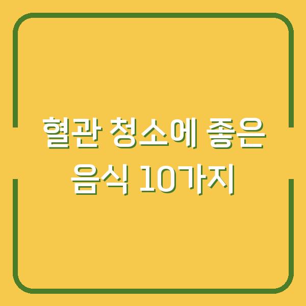 혈관 청소에 좋은 음식 10가지