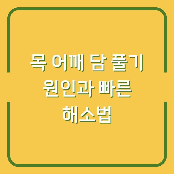 목 어깨 담 풀기 원인과 빠른 해소법