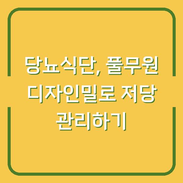 당뇨식단, 풀무원 디자인밀로 저당 관리하기