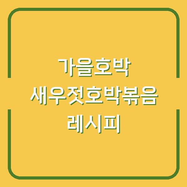 가을호박 새우젓호박볶음 레시피