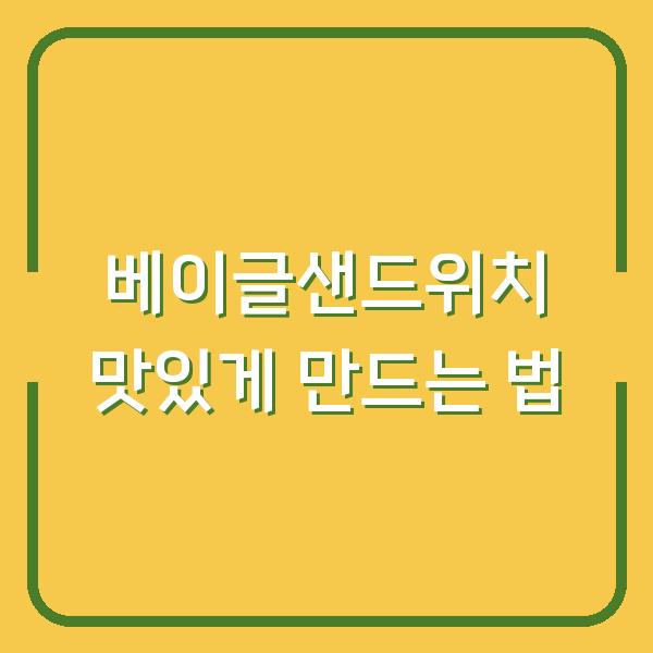 베이글샌드위치 맛있게 만드는 법
