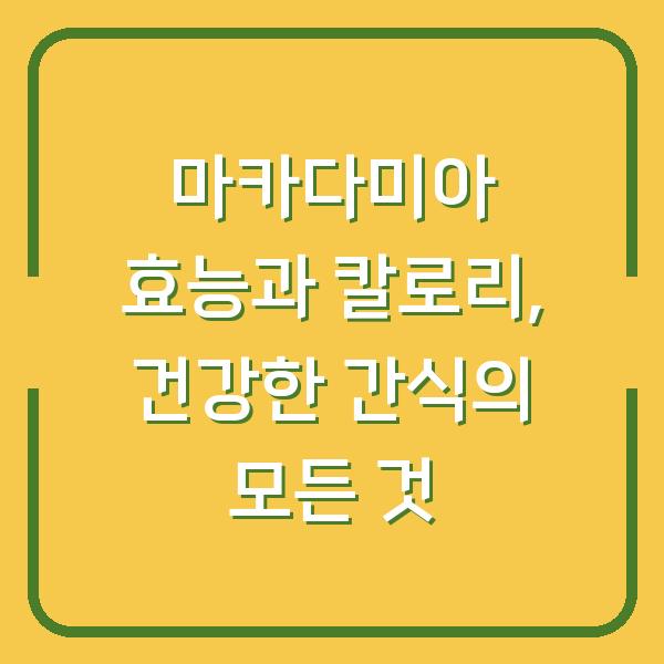 마카다미아 효능과 칼로리, 건강한 간식의 모든 것