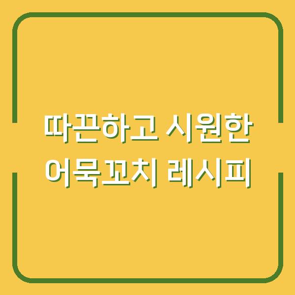 따끈하고 시원한 어묵꼬치 레시피