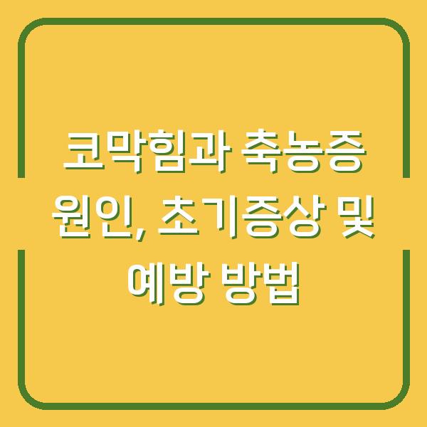 코막힘과 축농증 원인, 초기증상 및 예방 방법