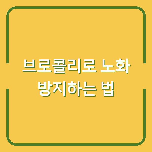 브로콜리로 노화 방지하는 법