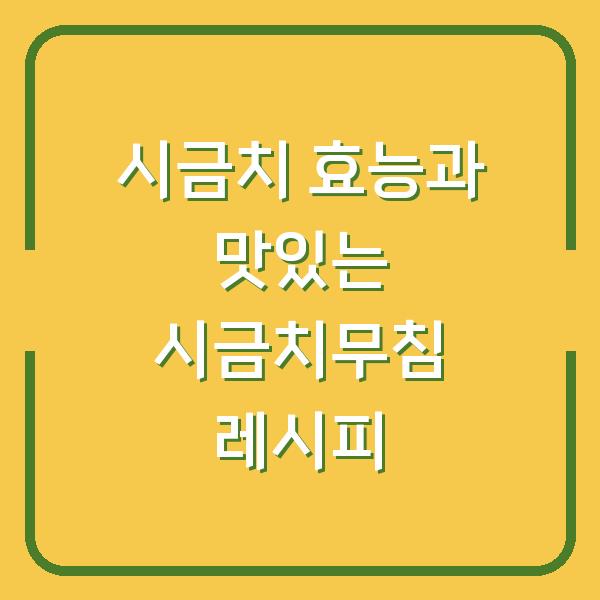 시금치 효능과 맛있는 시금치무침 레시피