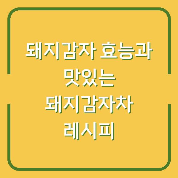 돼지감자 효능과 맛있는 돼지감자차 레시피