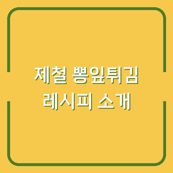 제철 뽕잎튀김 레시피 소개