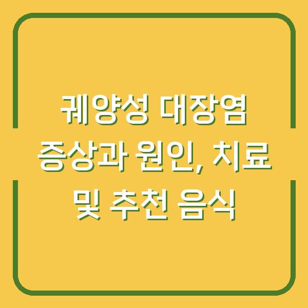 궤양성 대장염 증상과 원인, 치료 및 추천 음식