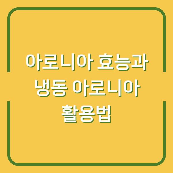 아로니아 효능과 냉동 아로니아 활용법