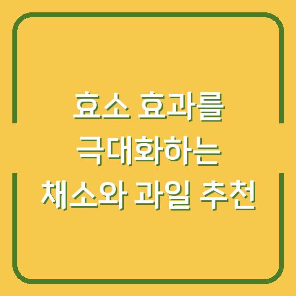 효소 효과를 극대화하는 채소와 과일 추천