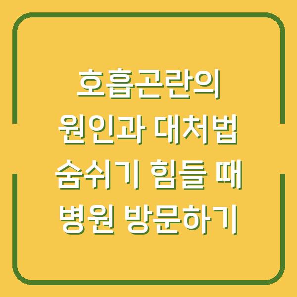 호흡곤란의 원인과 대처법 숨쉬기 힘들 때 병원 방문하기