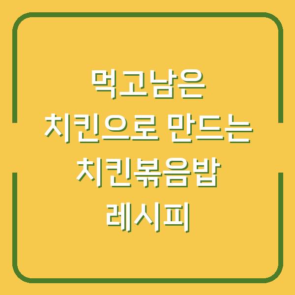 먹고남은 치킨으로 만드는 치킨볶음밥 레시피