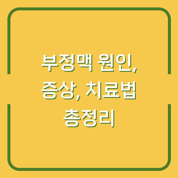 부정맥 원인, 증상, 치료법 총정리