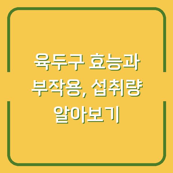 육두구 효능과 부작용, 섭취량 알아보기