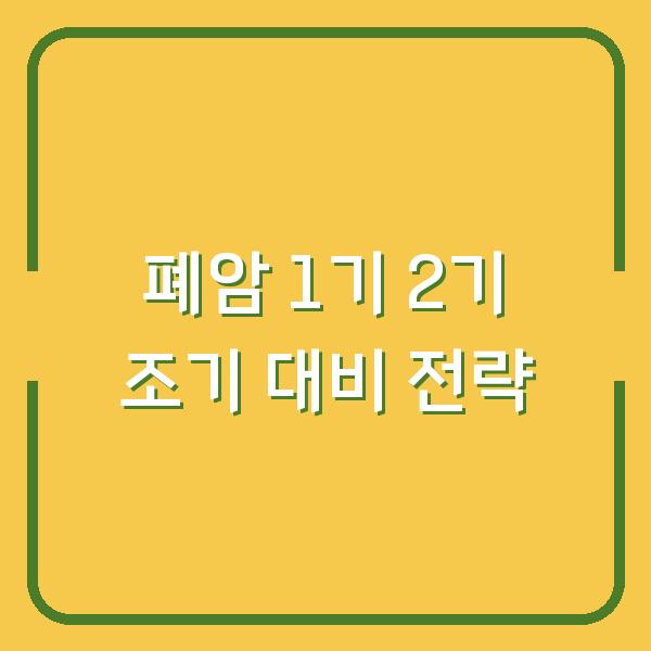 폐암 1기 2기 조기 대비 전략