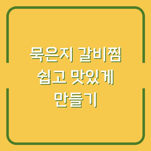 묵은지 갈비찜 쉽고 맛있게 만들기
