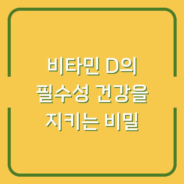 비타민 D의 필수성 건강을 지키는 비밀