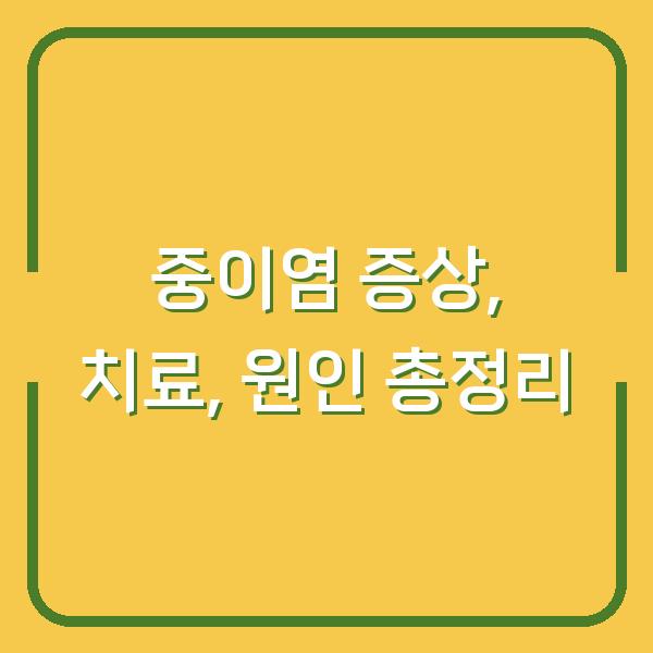 중이염 증상, 치료, 원인 총정리