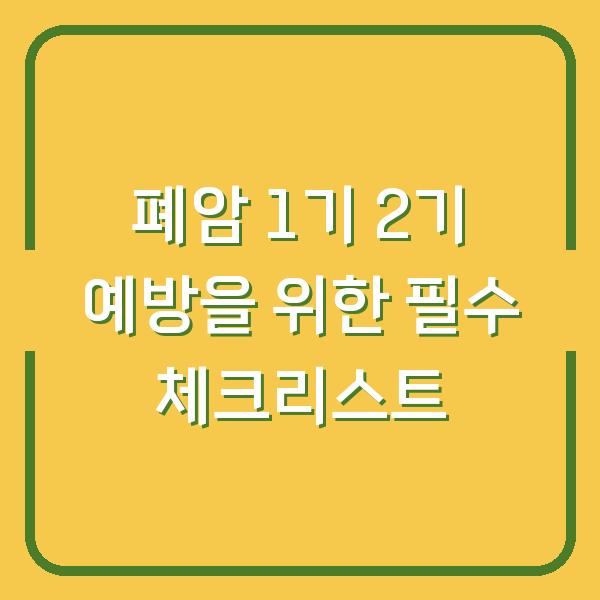 폐암 1기 2기 예방을 위한 필수 체크리스트