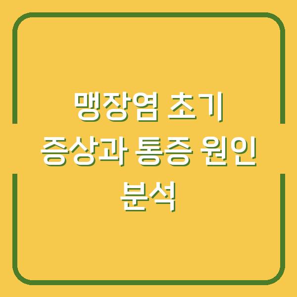 맹장염 초기 증상과 통증 원인 분석