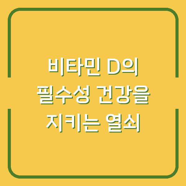 비타민 D의 필수성 건강을 지키는 열쇠