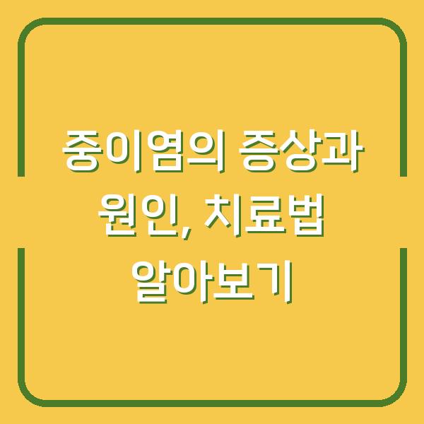 중이염의 증상과 원인, 치료법 알아보기