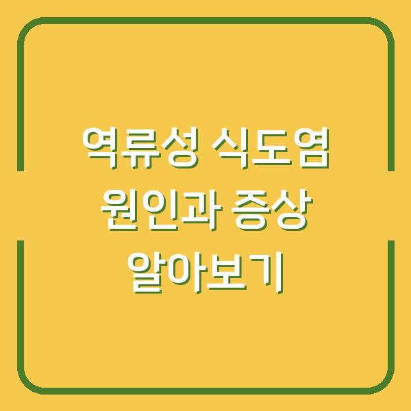 역류성 식도염 원인과 증상 알아보기