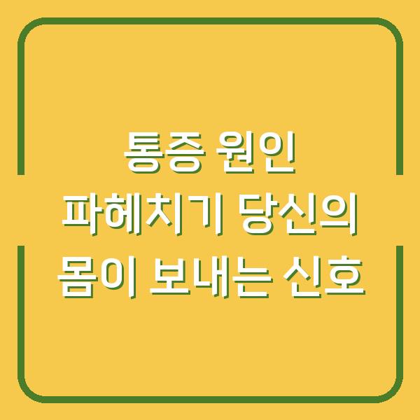통증 원인 파헤치기 당신의 몸이 보내는 신호