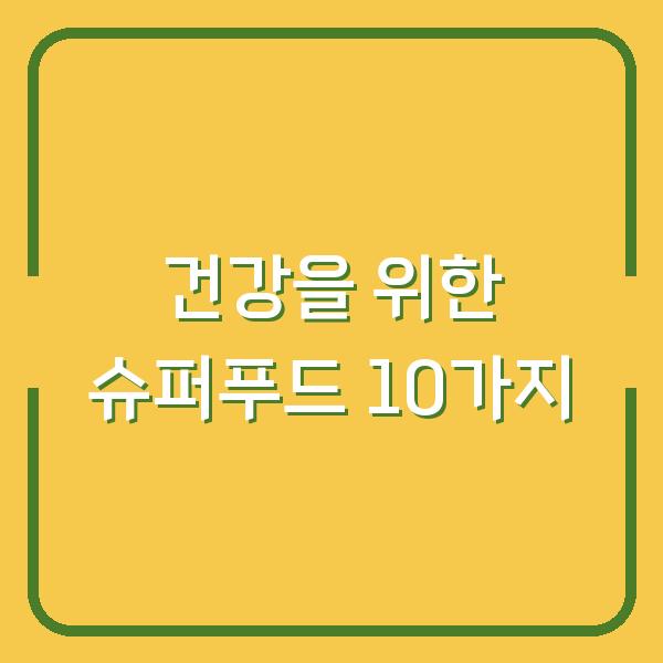 건강을 위한 슈퍼푸드 10가지
