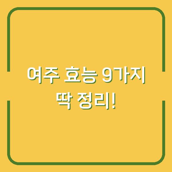여주 효능 9가지 딱 정리!