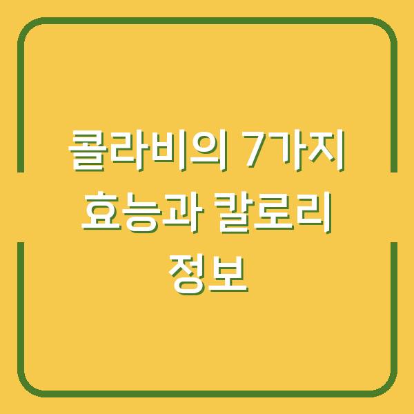 콜라비의 7가지 효능과 칼로리 정보