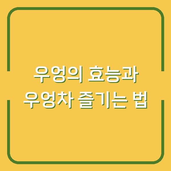 우엉의 효능과 우엉차 즐기는 법