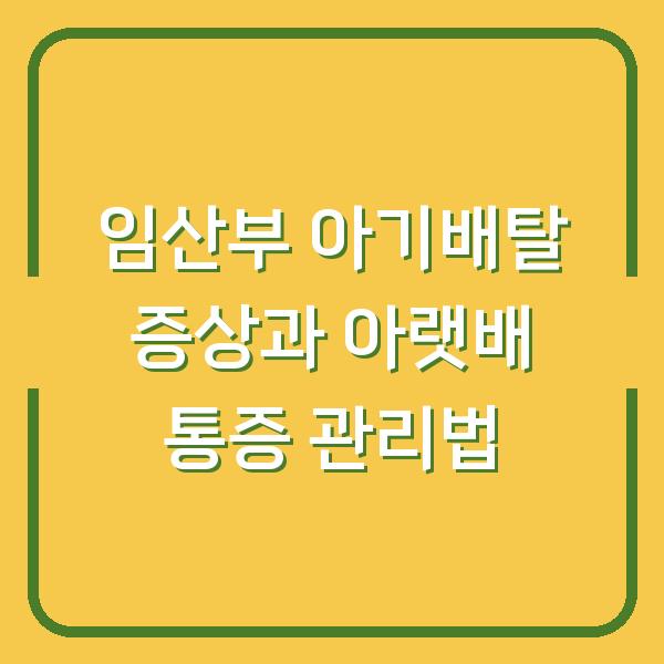 임산부 아기배탈 증상과 아랫배 통증 관리법