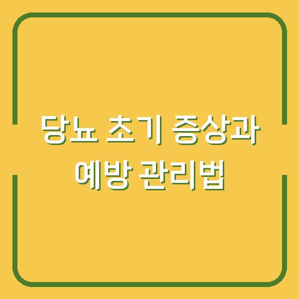 당뇨 초기 증상과 예방 관리법