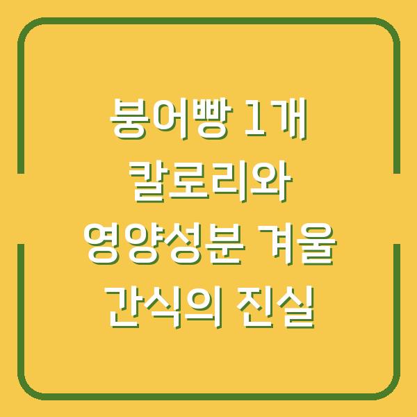 붕어빵 1개 칼로리와 영양성분 겨울 간식의 진실